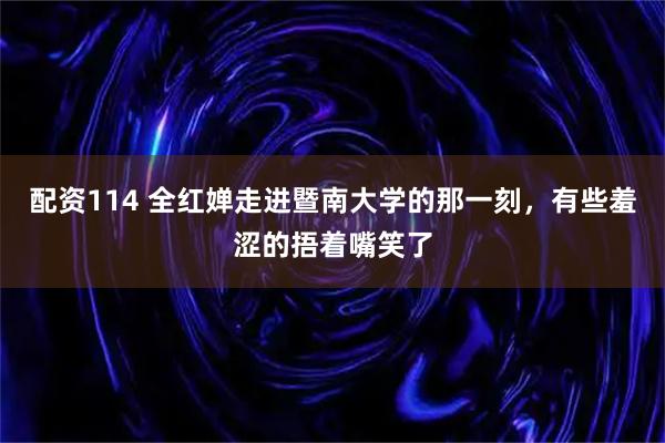 配资114 全红婵走进暨南大学的那一刻，有些羞涩的捂着嘴笑了