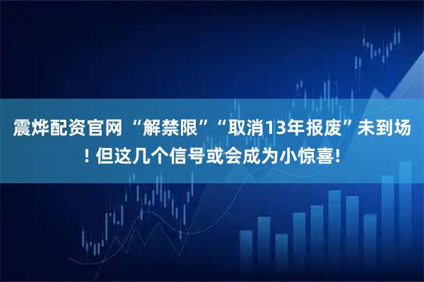 震烨配资官网 “解禁限”“取消13年报废”未到场! 但这几个信号或会成为小惊喜!
